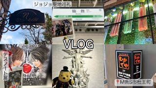 【Vlog】プーヲタ、仙台へ行く🧳【ジョジョ聖地巡礼デスノート展】 [upl. by Ylrak]