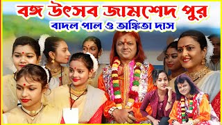 Badal Pal Natun Gaan 2024  বঙ্গ উৎসব জামশেদ পুর  Singer Badal Pal Ankit Das  Badal Pal Song [upl. by Yornek]