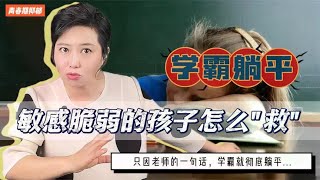 老师的一句话，让学霸彻底躺平！玻璃心、敏感的孩子怎么“救”？ [upl. by Ambler]