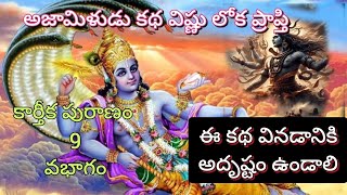 Karthika puranam part 9 అజామీళుడు కథ విష్ణు దూతలు యమభటుల మధ్య వివాదం కార్తీకపురాణం [upl. by Adok331]