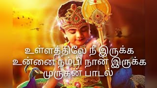 Ullathile nee irukka unnai nambi naan irukka song உள்ளத்திலே நீ இருக்க முருகன் பக்தி பாடல்கள் [upl. by Atiuqehs280]