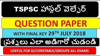 tspsc hostel welfare question paper ampFINAL KEY 2018TSPSC EXAMS SPECOAL 2018SATHISH EDUTECH [upl. by Omle533]