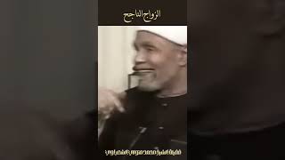 الزواج الناجح  الشيخ الشعراوي [upl. by Rahcir]