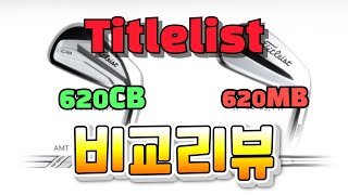 타이틀리스트 620CB 그리고 620MB의 비교리뷰 무엇이 더 나을까 [upl. by Hauge]