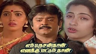 En Purushan Tha Enaku mattum tha Full Tamil Movie என் புருஷன் தா எனக்கு மட்டும் தா  vijayakanth [upl. by Lednek]