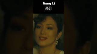 공리 리즈 Gong Li Heyday [upl. by Godric]