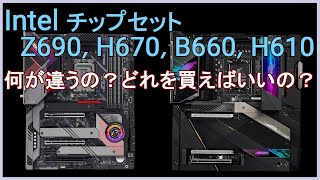 Intel チップセット Z690 H670 B660 H610 は、何が違うのか？どれを買えばいいのか？ [upl. by Nilsoj314]