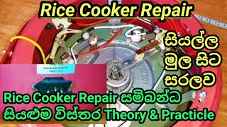 Rice Cooker Repair සියල්ල එකම පාඩමකින් [upl. by Latty]