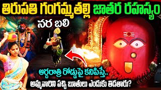 తిరుపతి గంగమ్మ జాతర అసలు చరిత్ర  Tirumala Tirupati Gangamma temple Jatara Real Facts [upl. by Kayle]