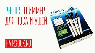 Триммер для носа и ушей PHILIPS [upl. by Teplitz767]