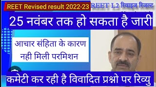 REET Revised result 202223  25 नवंबर तक जारी [upl. by Eelac]