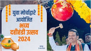 Dahi Handi  दहीहंडी उत्सव 2024  नागपूर  DCMDevendraFadnavis [upl. by Lierbag]