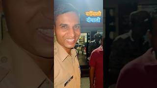 पुलिस की दीवाली का भी ख़याल रखें। बाज़ार व्यवस्था में सहयोग करें और वर्दीवाले को हैप्पी दीवाली बोलें [upl. by Bowers]