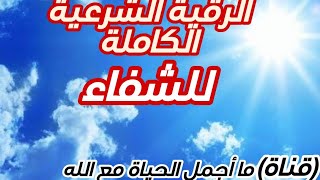 الرقية الشرعية الكاملة للشفاء من كافة الأمراض الرقية الشرعية الشاملة ro9ya char3iya [upl. by Carlos]