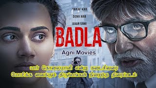 Badla Hindi in Tamil Explanation  Amitabh Bachchan  Taapsee Pannu  Suspense Thriller Movie 2019 [upl. by Ellesor]