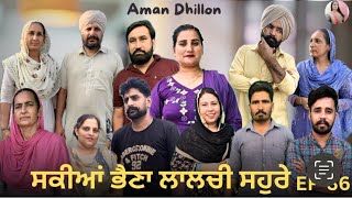 ਸਕੀਆਂ ਭੈਣਾਂ ਲਾਲਚੀ ਸਹੁਰੇ 36Sakkiyan bheina lalchi Sohre 36New Punjabi webseries 2024 Aman Dhillon [upl. by Moor]