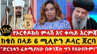 ከቄስ በላይ 6 ሚሊዮን ዶላር ጀርባ  “ድርጊቱን ፈጽሜያለሁ በወንጀሉ ግን የለሁበትም”  የኦርቶዶክስ ምላሽ እና ቀጣይ እርምጃ  Haleta Tv [upl. by Doll534]