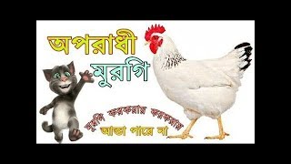 অপরাধী মুরগি  Oporadhi Murgi  Bangla funny song 2018 [upl. by Effy236]