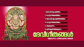 ദേവീഗീതങ്ങള്‍  DEVI GEETHANGAL  Hindu Devotional Songs Malayalam  Devi Audio Jukebox [upl. by Oek892]