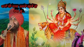 चर्नो के पास अपने रहने दो मैया मुझको chorne ke pass apneBhakti songMaa DurgaNavratri [upl. by Ailee197]