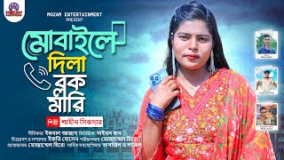 মোবাইলে দিলা ব্লক মারি  New Music Video 2024  শাহিন শিকদার  Mozam Entertainment [upl. by Reg]