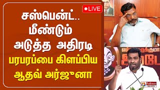 விசிகவில் இருந்து சஸ்பென்ட்மீண்டும் அடுத்த அதிரடிபரபரப்பை கிளப்பிய ஆதவ் AadhavArjuna  VCK [upl. by Enneillij967]