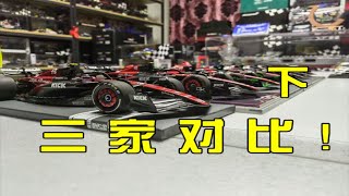 【F1赛车模型】迷你切？齐辉？spark？18比例 C43 大比拼（下） [upl. by Aihsemot]