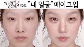 90 무편집  연한 메이크업 튜토리얼  청순 메이크업  쌩얼 메이크업  면접 메이크업  학생 메이크업  상견례 메이크업 [upl. by Perni]