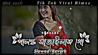 পালঙ্কসাজাইলামগো 🎧 HD sound  Viral Remix  Tiktok Song  song [upl. by Garrick]