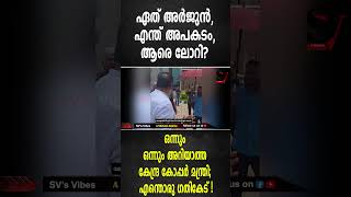 ഏത് അർജുൻ എന്ത് അപകടം ആരെ ലോറി ഒന്നും ഒന്നും അറിയാത്ത കേന്ദ്ര കോപ്പർ മന്ത്രി [upl. by Otreblada820]