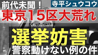 【飯山あかりさん最強】選挙妨害疑惑▽警察どうして動けない？▽飯山あかりさんが最強になったワケ▽明かされた過去 [upl. by Assyram]