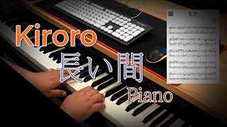 ピアノ演奏  Kiroro  長い間 Nagai Aida  piano cover [upl. by Graehl]