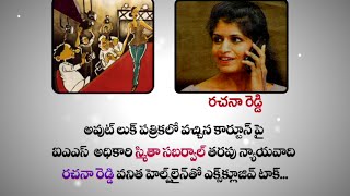 IAS Officer Smita Sabharwals Lawyer Rachna Reddy Exclusive Phone Conversation [upl. by Montano]