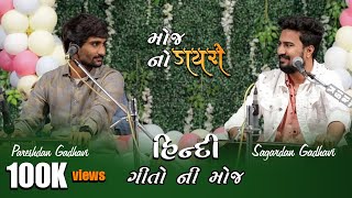 Sagardan GadhaviPareshdan Gadhvi  New Hindi Song 2020 [upl. by Veleda431]