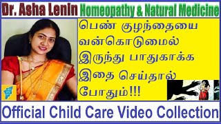 பெண் குழந்தைகளை பாதுகாப்பாக வளர்ப்பது எப்படி  Dr Asha Lenin pen kulanthai pathukappu in tamil [upl. by Airres]