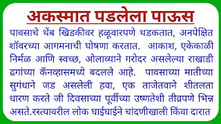 अकस्मात पडलेला पाऊस Akasmat Padlela Paus Prasang Marathi Nibandh [upl. by Zurkow373]