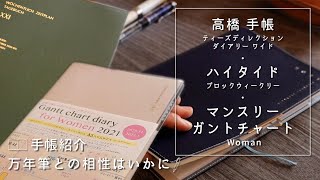 2021年手帳｜ハイタイドブロックB6＆高橋手帳ampマンスリーガントチャートと万年筆の相性を調べる。使いやすい？No5｜Fountain Pen and Diary [upl. by Marguerite]