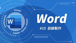 Word 基礎教學 15：目錄製作 [upl. by Westland440]