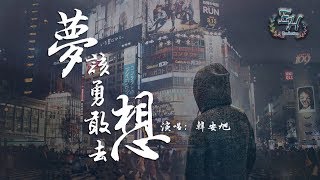 韓安旭  夢該勇敢去想『至少我努力過也勇敢過，做個有夢的人。』【動態歌詞Lyrics】 [upl. by Cole609]