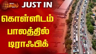 கொள்ளிடம் பாலத்தில் டிராஃபிக்  NewsTamil24x7  Kollidam Bridge  Traffic  Trichy [upl. by Hess]