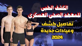 الكشف الطبى للمعهد الصحى العسكرى 2024  تجربة الطلبة الكشف الطبى للتمريض العسكرى [upl. by Erroll]