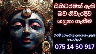 සිහිවරමක් ඇති බව නිවැරදිව හඳුනා ගැනීම WHATS APP 075 14 50917 waram වරම්සිහිවරම්dewaaranaදේවඅරණ [upl. by Crissy569]