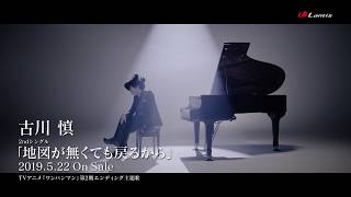 古川 慎  2nd Single 「地図が無くても戻るから」MUSIC VIDEO Short Ver（TVアニメ『ワンパンマン』第2期エンディング主題歌） [upl. by Aninat]