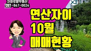 연산자이10월 매매시세연산자이로얄부동산0518670024 [upl. by Lalittah]