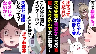 【漫画】家に来て家族の一員ヅラし始めた夫先輩「娘ちゃん遊ぼ！」娘「イヤ！」→私「あの人連れてこないで」夫「」→超良義母に相談したら義母「」夫「！？」→その後、衝撃の事実が明らかになり…【マンガ動画】 [upl. by Adirf841]