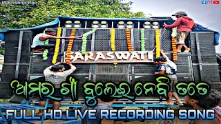 ଆମର ଗାଁ ବୁଲେଇ ନେବି ତତେ🎵 Full HD Live Recording Song  Saraswati Musical saraswatimusical [upl. by Rodablas]