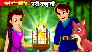 stories  सोने कि चिड़िया कि कहानी  Sone ki chidiyan ki kahani videos  परी की कहानी kahaniyan [upl. by Ameg]