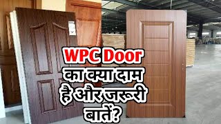 WPC Door Price  Why WPC Door is Best  WPC Door Vs Wood Door  WPC Door Vs Traditional Door  Door [upl. by Brien]