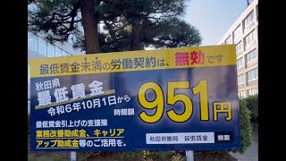 秋田県最低賃金が令和6年10月1日から951円に変わります [upl. by Milissa]