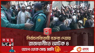 নির্বাচনবিরোধী বক্তব্য দেয়ায় রাজধানীতে আটক ৪  National Election 2024  Dhaka  Somoy TV [upl. by Gerti]